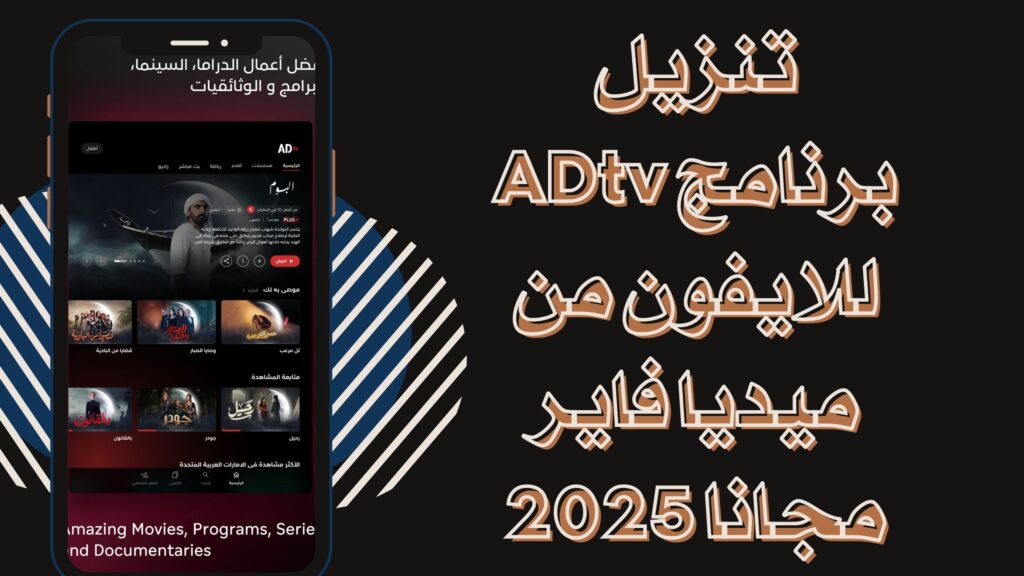 تحميل تطبيق ADtv اي دي تيفي للاندرويد والايفون لمشاهدة الافلام والمسلسلات برابط مباشر مجانا 2025