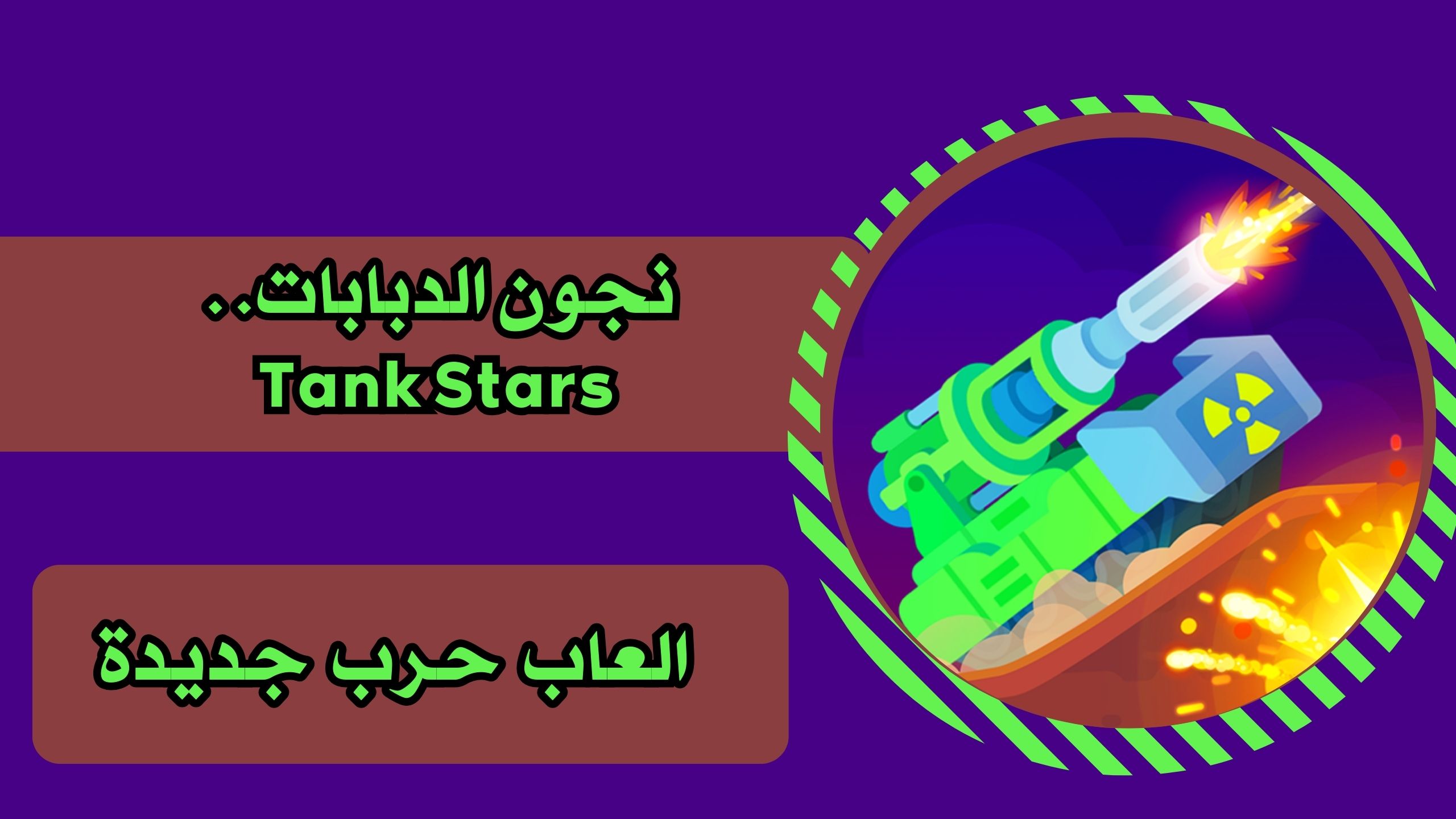 تحميل لعبة Tank Stars نجوم الدبابات للاندرويد والايفون احدث اصدار مجانا 2025