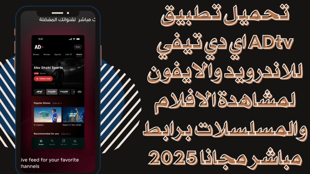 تحميل تطبيق ADtv اي دي تيفي للاندرويد والايفون لمشاهدة الافلام والمسلسلات برابط مباشر مجانا 2025