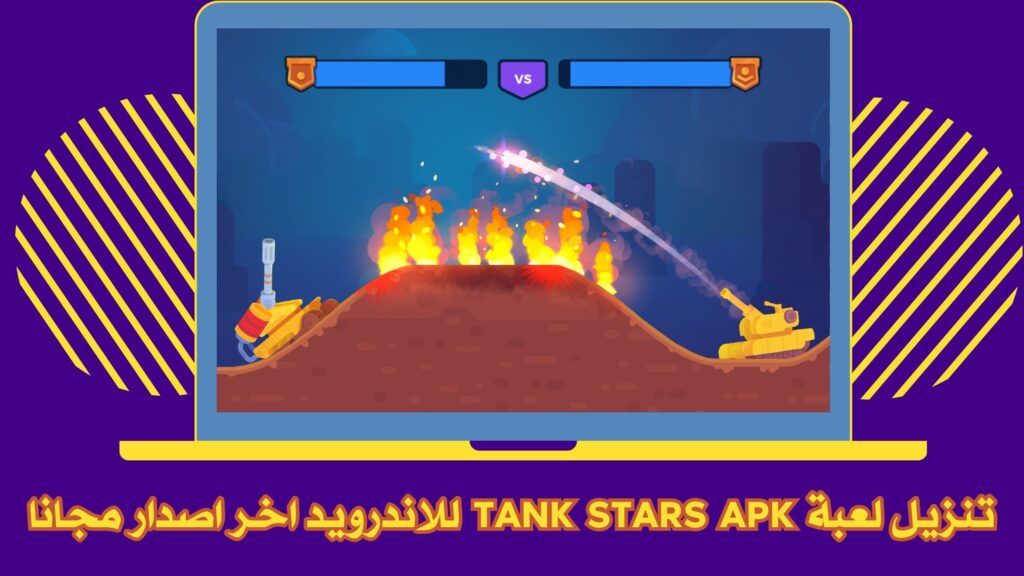 تحميل لعبة Tank Stars نجوم الدبابات للاندرويد والايفون احدث اصدار مجانا 2025