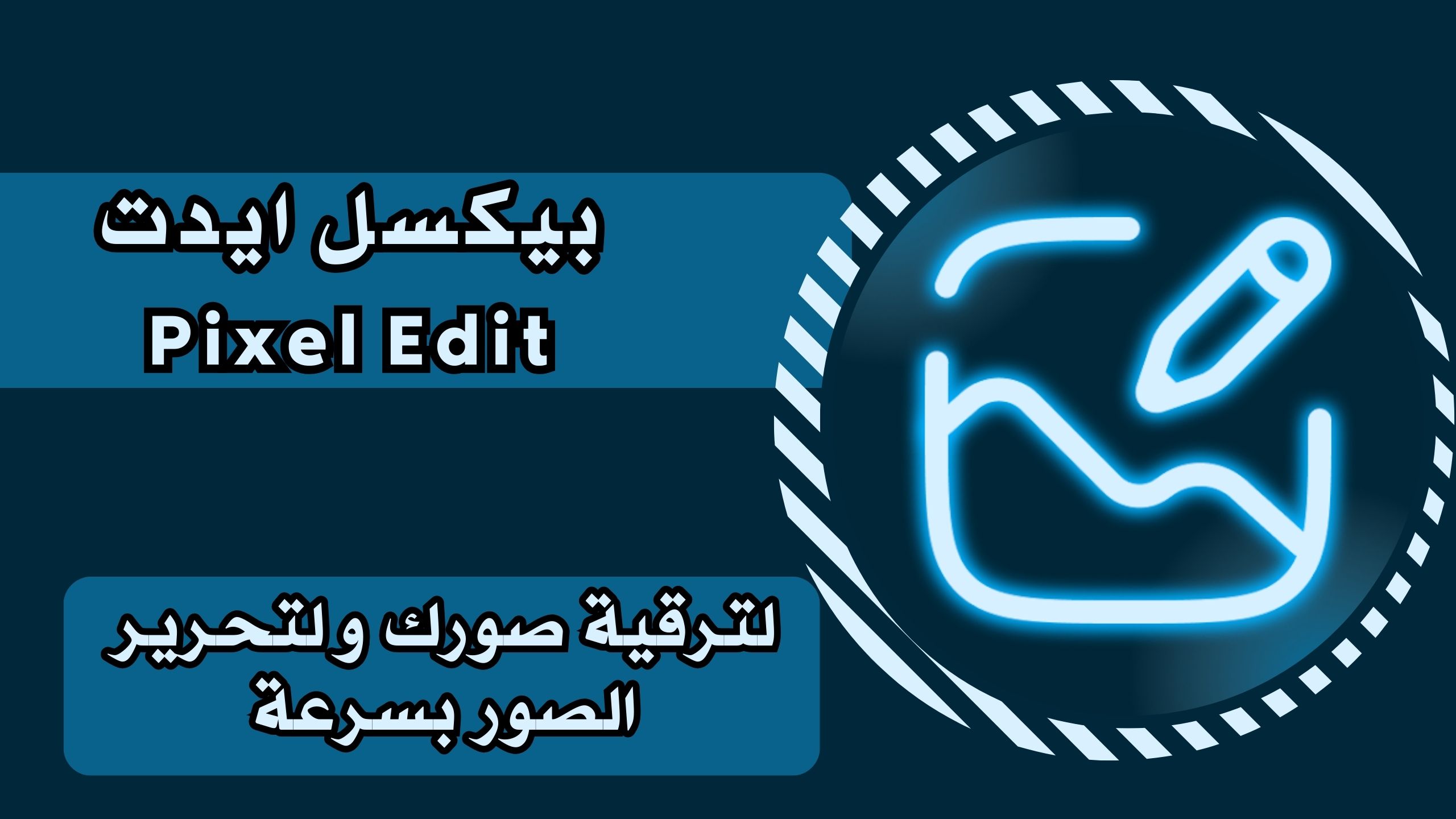 تحميل تطبيق PixelEdit - Photo Editor للاندرويد لتحرير الصور اخر اصدار مجانا 2025