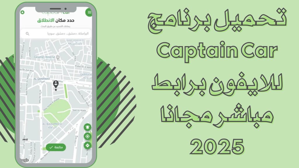 تحميل تطبيق Captain Car كابتن كار للاندرويد والايفون احدث اصدار 2025