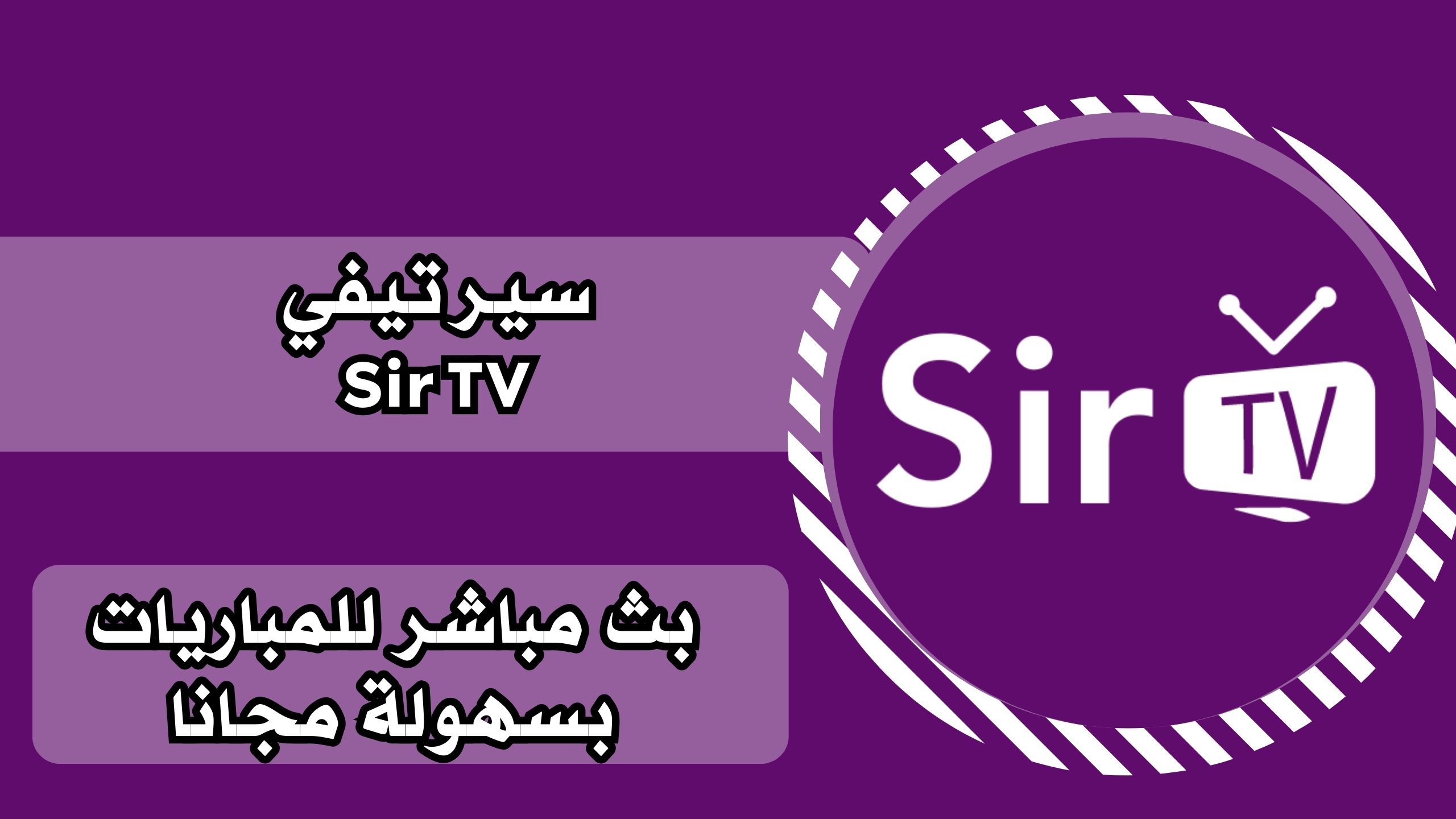 تحميل تطبيق Sir TV سير تيفي لمشاهدتة المباريات للاندرويد برابط مباشر مجانا 2025