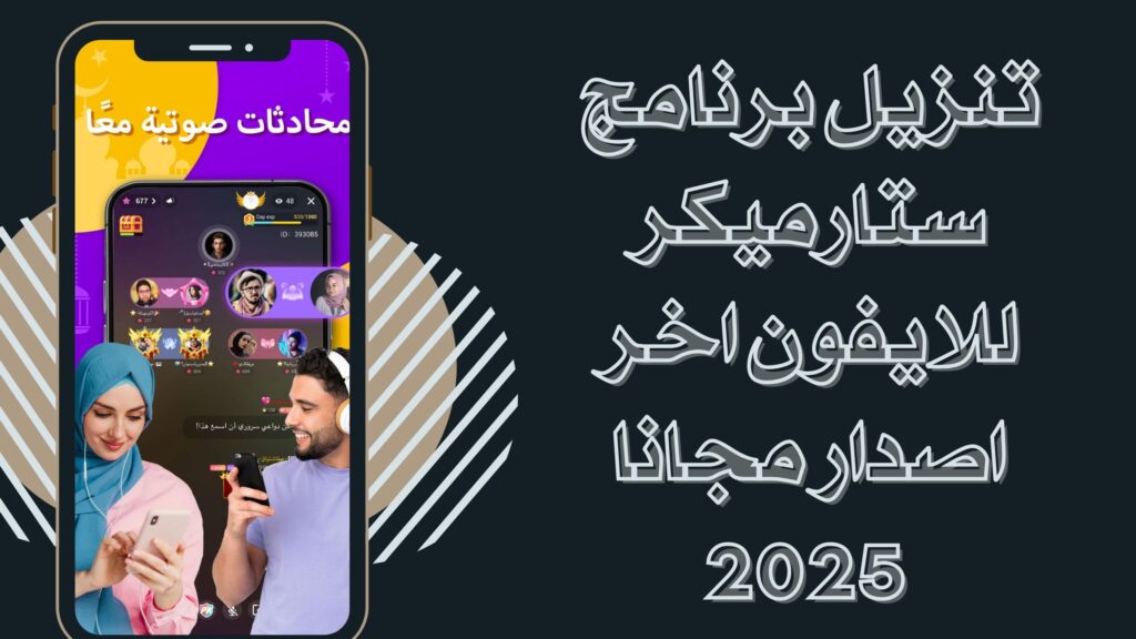 تحميل تطبيق ستارميكر StarMaker apk للغناء للاندرويد والايفون مجانا اخر اصدار 2025