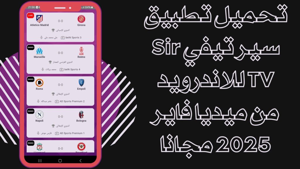 تحميل تطبيق Sir TV سير تيفي لمشاهدتة المباريات للاندرويد برابط مباشر مجانا 2025