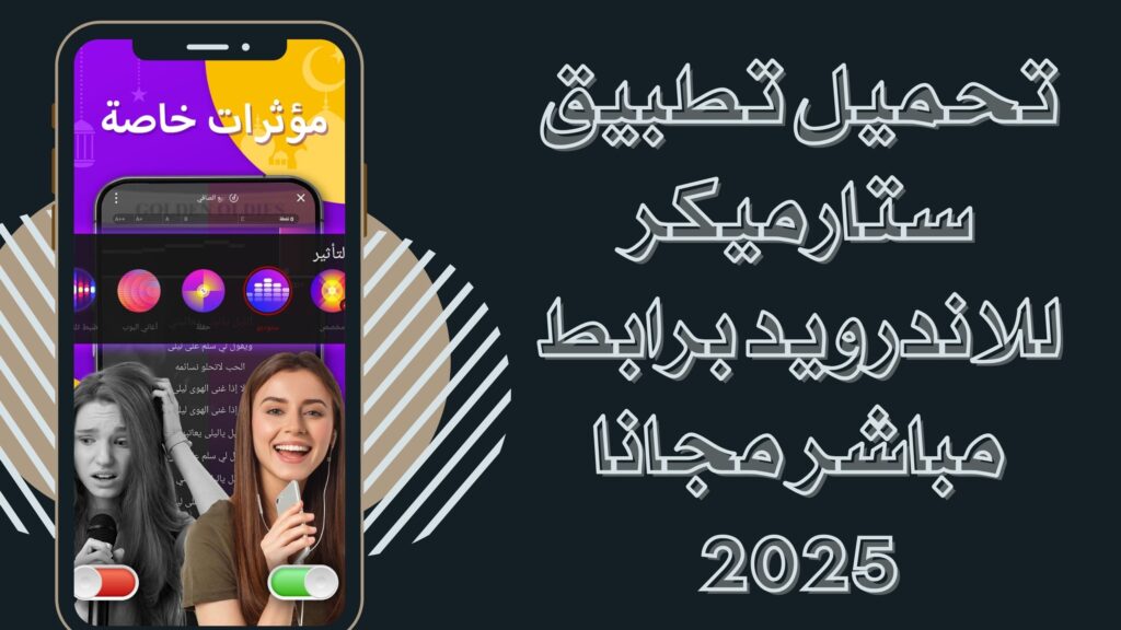 تحميل تطبيق ستارميكر StarMaker apk للغناء للاندرويد والايفون مجانا اخر اصدار 2025