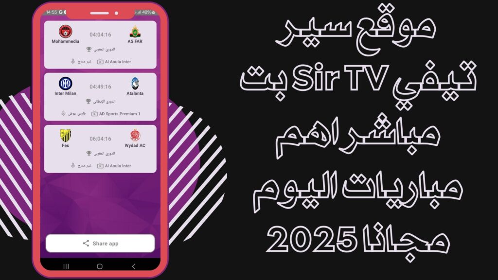 تحميل تطبيق Sir TV سير تيفي لمشاهدتة المباريات للاندرويد برابط مباشر مجانا 2025