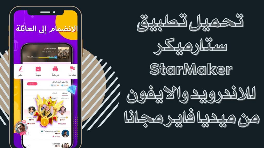 تحميل تطبيق ستارميكر StarMaker apk للغناء للاندرويد والايفون مجانا اخر اصدار 2025