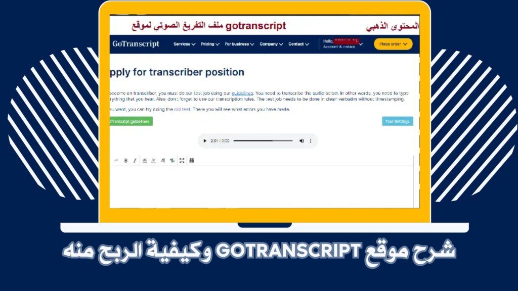 الربح من موقع gotranscript التفريغ الصوتي بسهولة مجانا 2025
