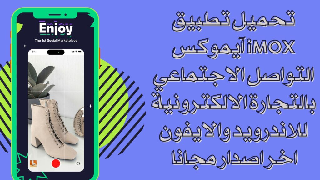 تحميل تطبيق iMOX آيموكس التواصل الاجتماعي بالتجارة الالكترونية للاندرويد والايفون اخر اصدار مجانا 2025
