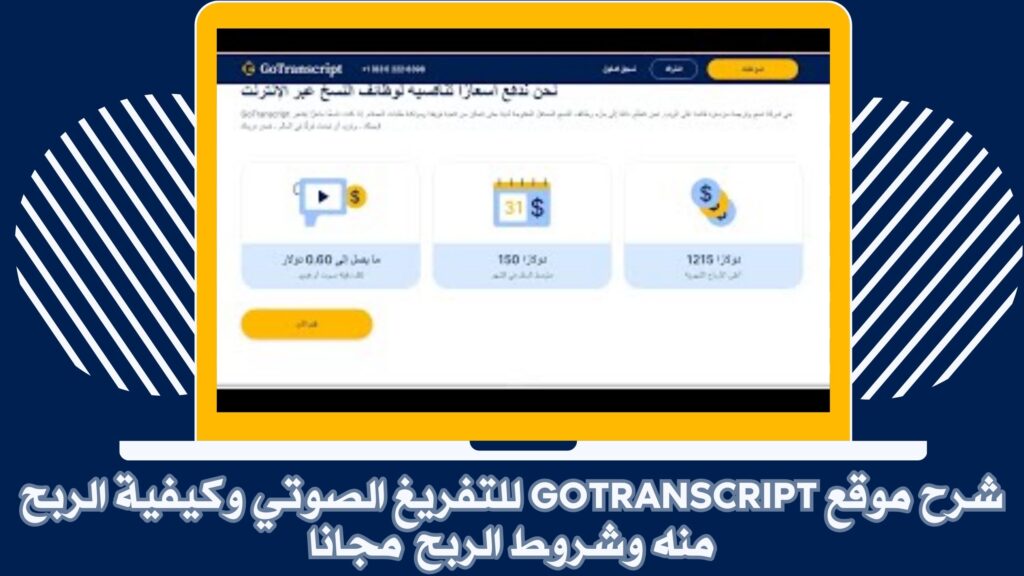 الربح من موقع gotranscript التفريغ الصوتي بسهولة مجانا 2025