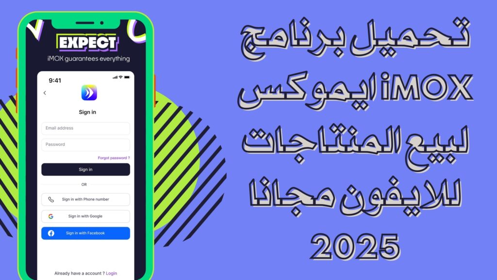 تحميل تطبيق iMOX آيموكس التواصل الاجتماعي بالتجارة الالكترونية للاندرويد والايفون اخر اصدار مجانا 2025