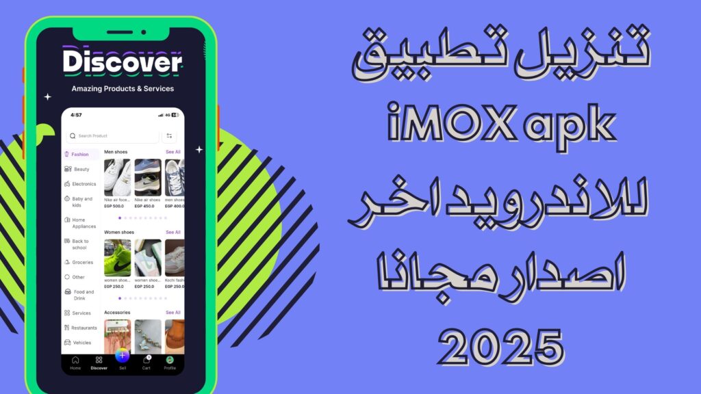 تحميل تطبيق iMOX آيموكس التواصل الاجتماعي بالتجارة الالكترونية للاندرويد والايفون اخر اصدار مجانا 2025