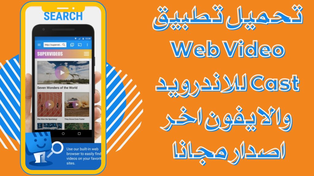 تحميل تطبيق Web Video Cast premium للاندرويد والايفون برابط مباشر 2025