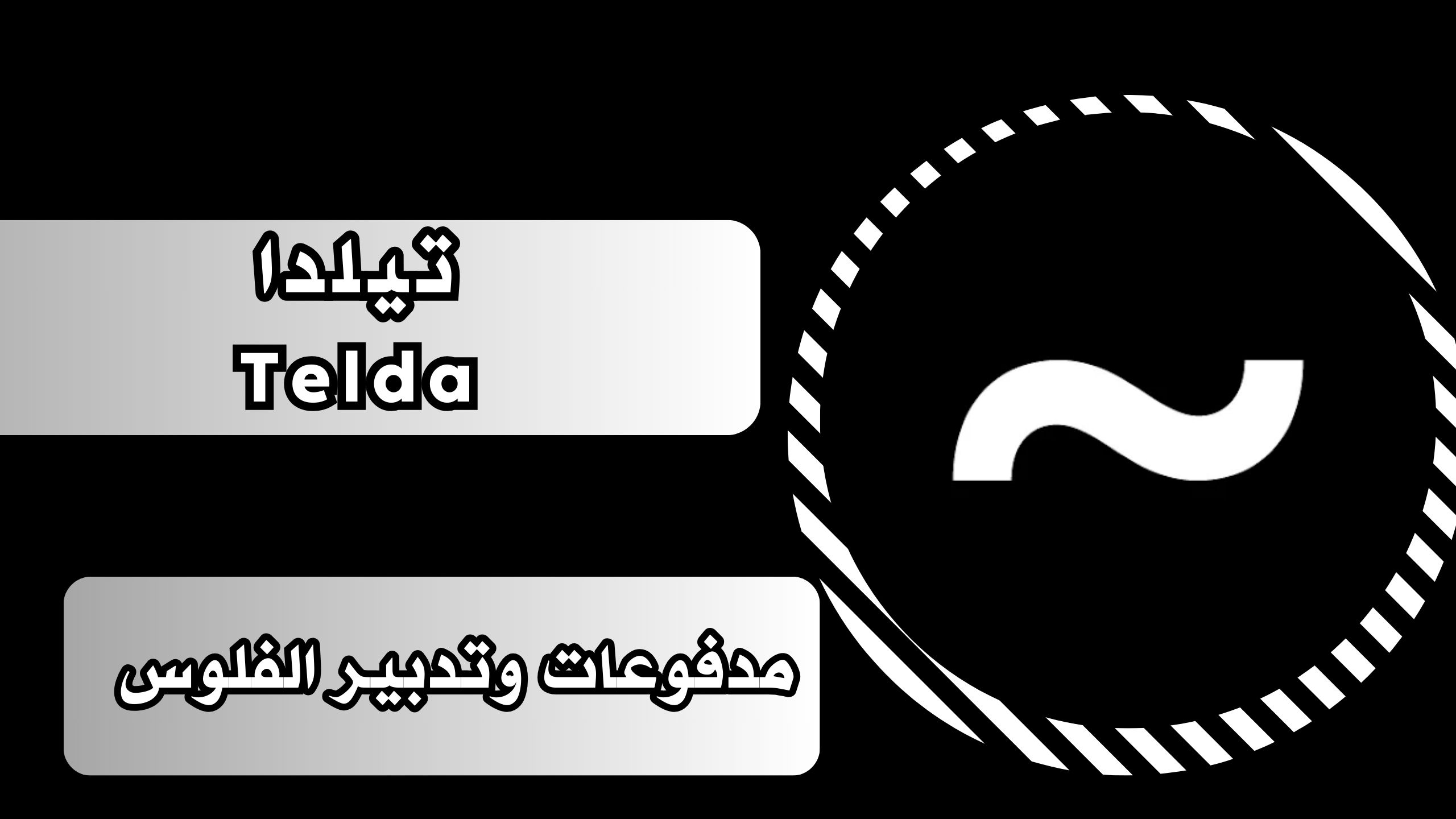 تحميل تطبيق Telda تيلدا للمدفوعات اخر اصدار للاندرويد والايفون 2025 مجانا