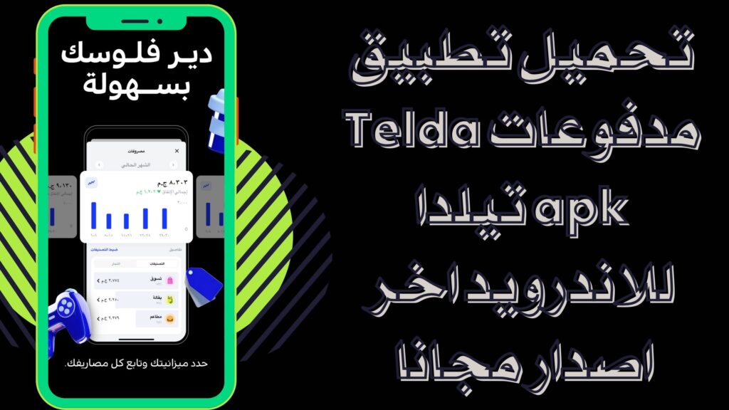 تحميل تطبيق Telda تيلدا للمدفوعات اخر اصدار للاندرويد والايفون 2025 مجانا