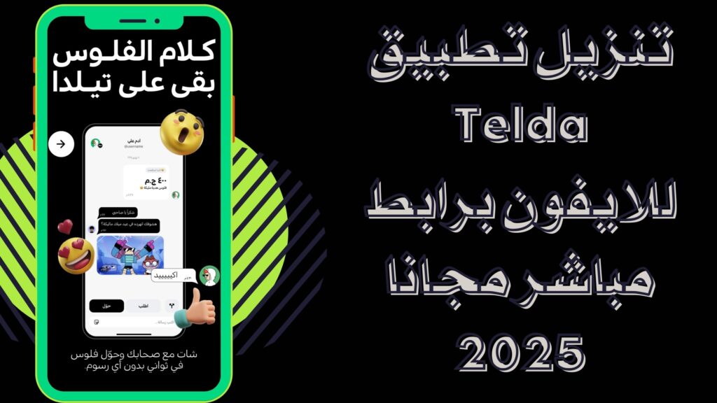 تحميل تطبيق Telda تيلدا للمدفوعات اخر اصدار للاندرويد والايفون 2025 مجانا