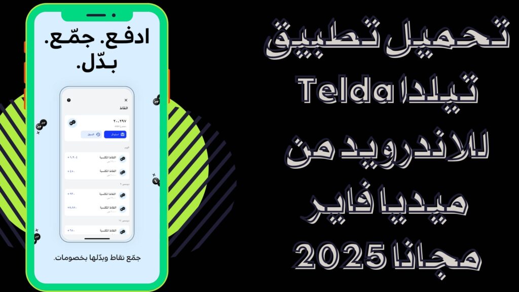 تحميل تطبيق Telda تيلدا للمدفوعات اخر اصدار للاندرويد والايفون 2025 مجانا