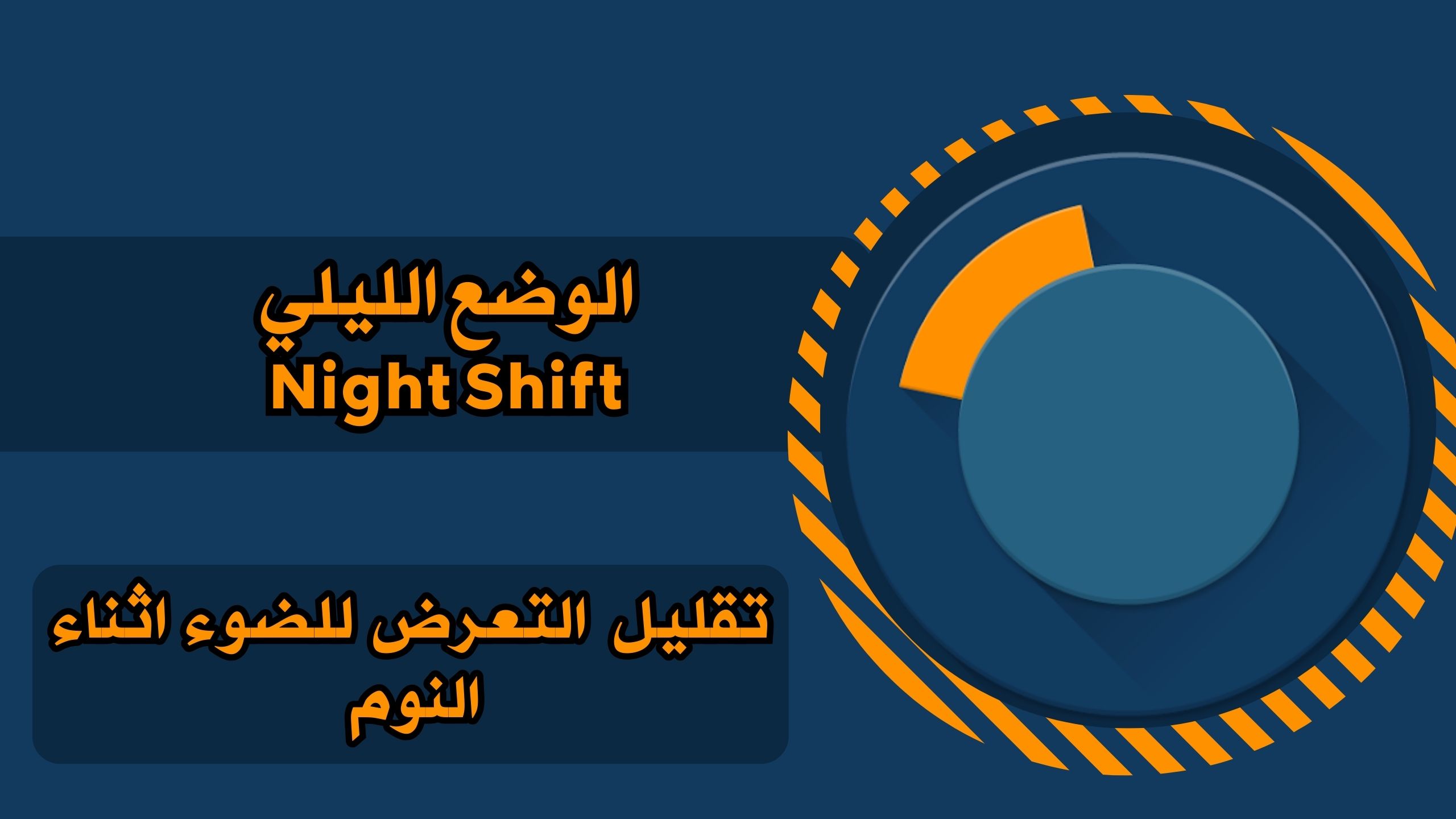 تحميل تطبيق Night Shift للاندرويد والايفون لتحسين التجربة اثناء الليل برابط مباشر مجانا 2025