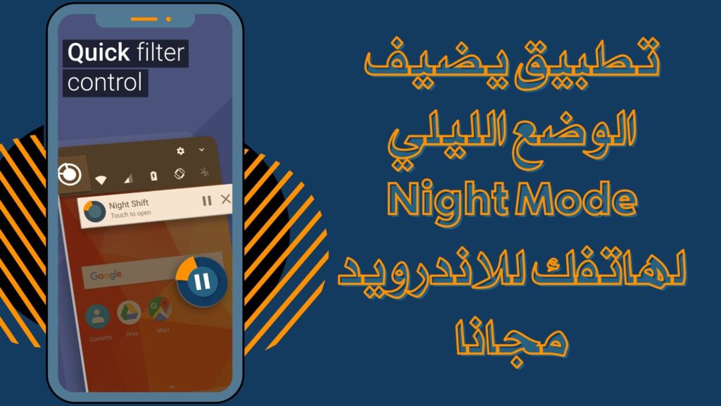 تحميل تطبيق Night Shift للاندرويد والايفون لتحسين التجربة اثناء الليل برابط مباشر مجانا 2025