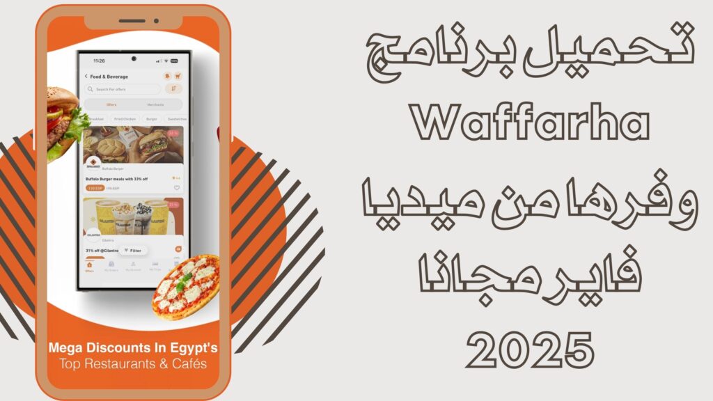تحميل تطبيق Waffarha apk وفرها للاندرويد والايفون 2025 برابط مباشر مجانا