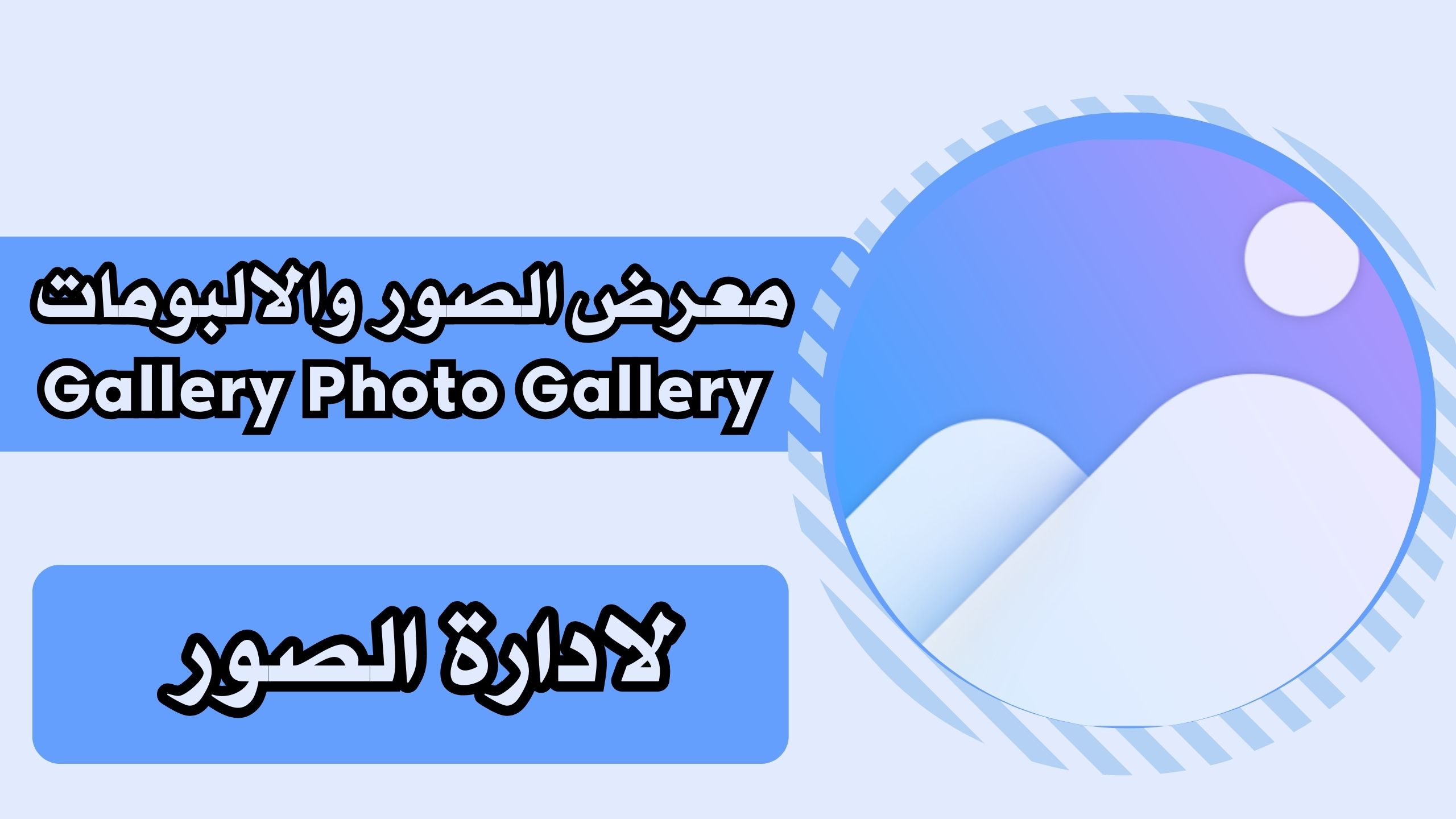 تحميل تطبيق Gallery Photo Editor للاندرويد والايفون برابط مباشر مجانا 2025