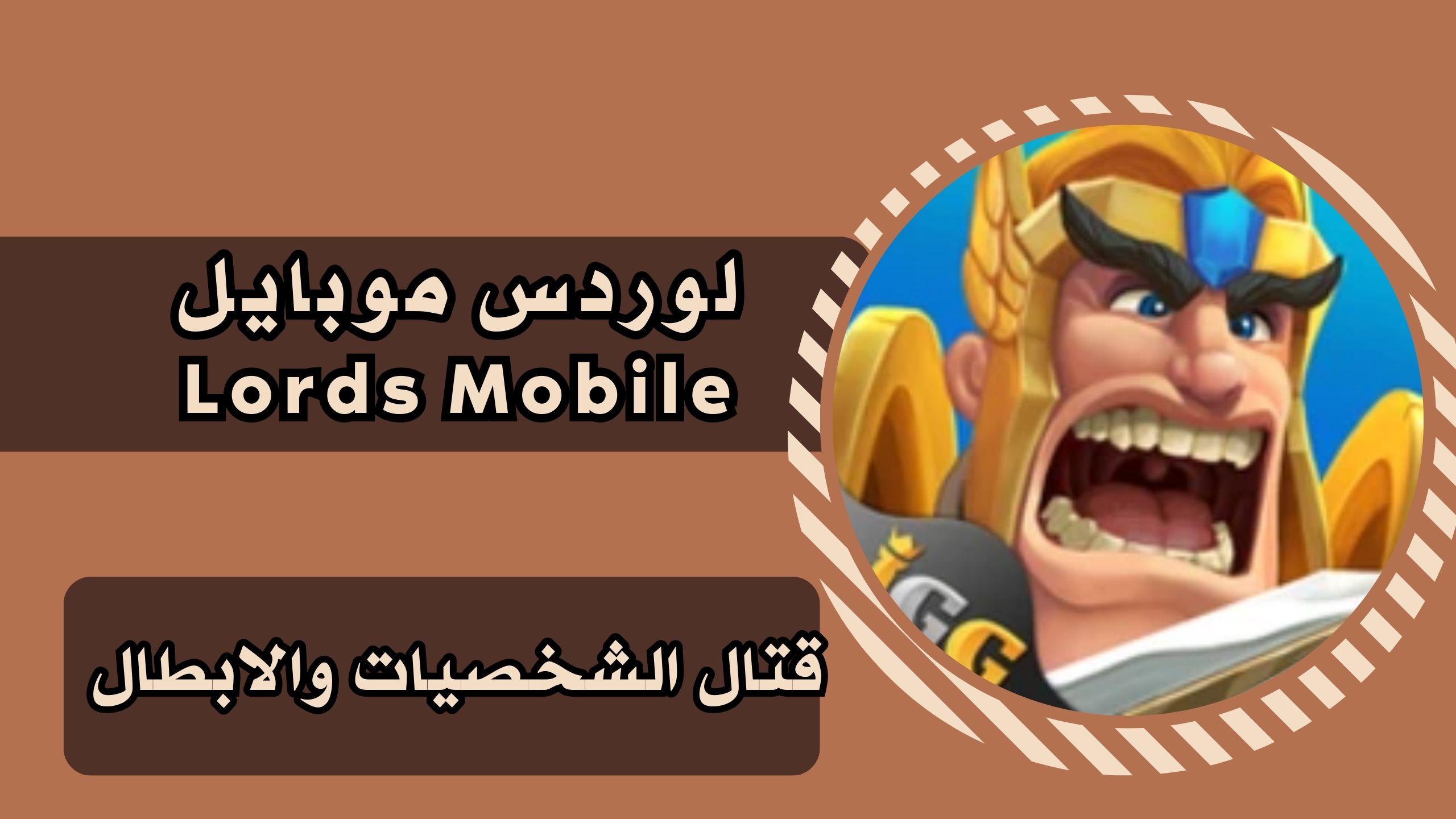 تحميل لعبة Lords Mobile apk لوردس موبايل للاندرويد والايفون 2025 برابط مباشر مجانا