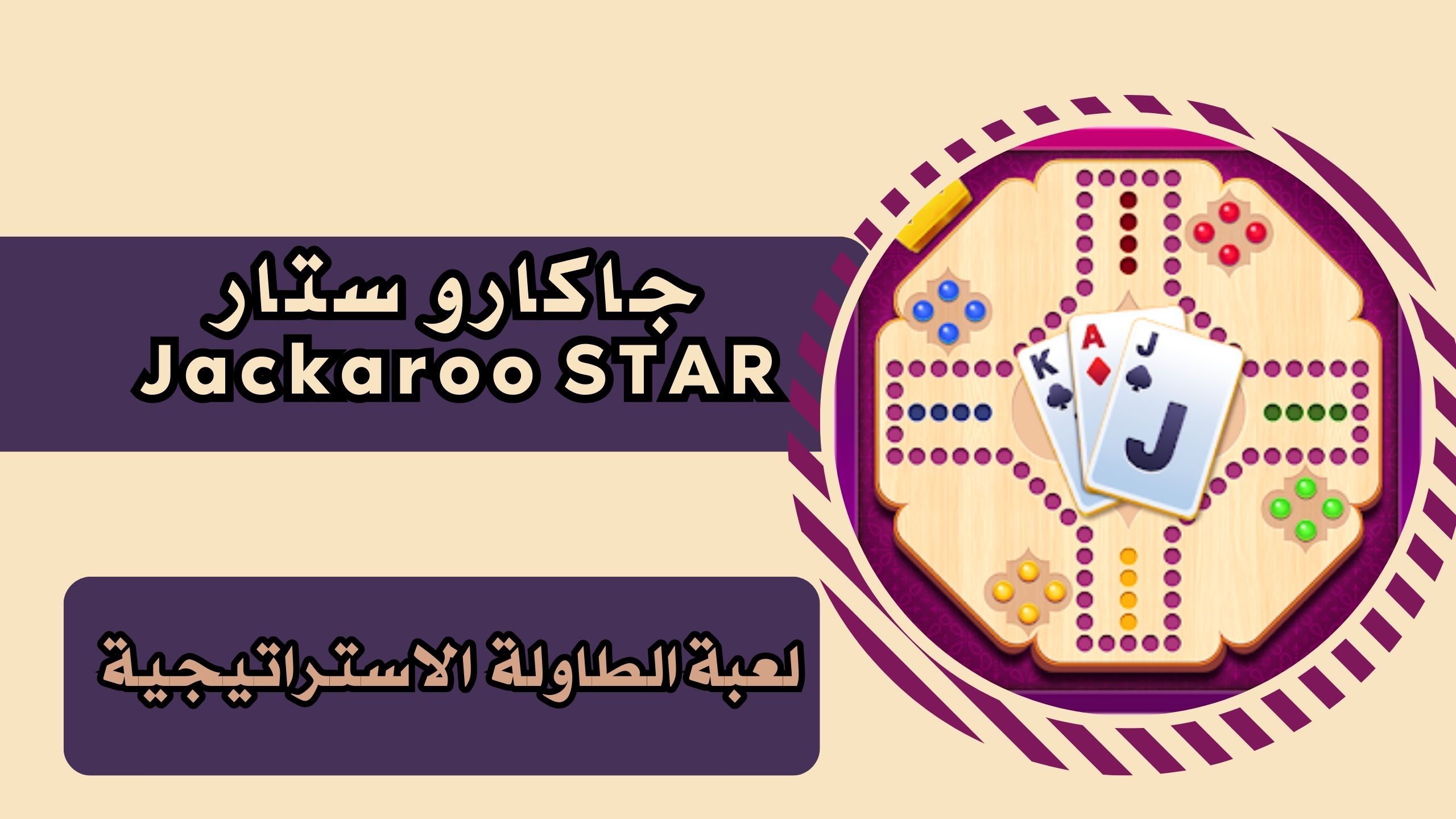 تحميل لعبة Jackaroo STAR apk جاكارو ستار للاندرويد والايفون 2025 برابط مباشر مجانا