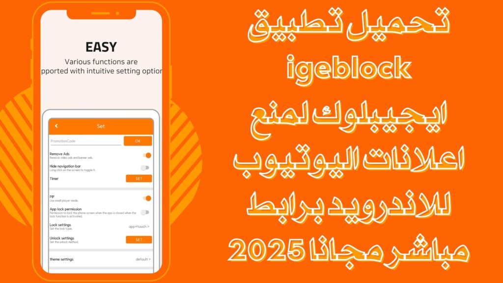 تحميل تطبيق igeblock ايجيبلوك لمنع اعلانات اليوتيوب للاندرويد برابط مباشر مجانا 2025