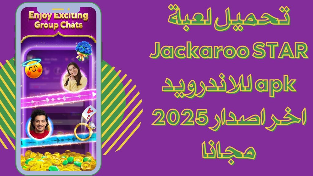 تحميل لعبة Jackaroo STAR apk جاكارو ستار للاندرويد والايفون 2025 برابط مباشر مجانا