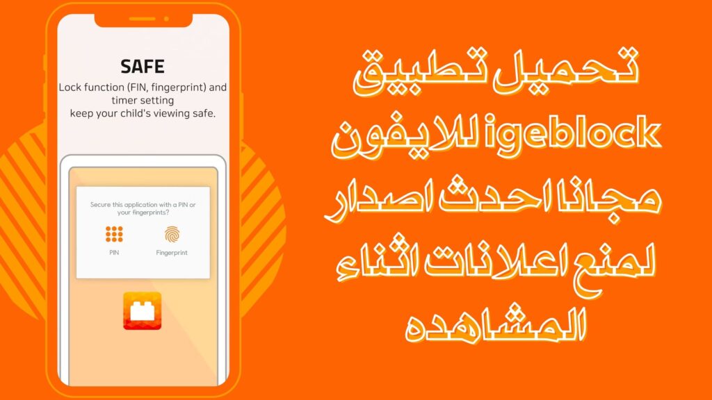 تحميل تطبيق igeblock ايجيبلوك لمنع اعلانات اليوتيوب للاندرويد برابط مباشر مجانا 2025