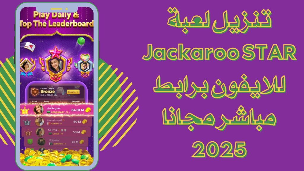 تحميل لعبة Jackaroo STAR apk جاكارو ستار للاندرويد والايفون 2025 برابط مباشر مجانا