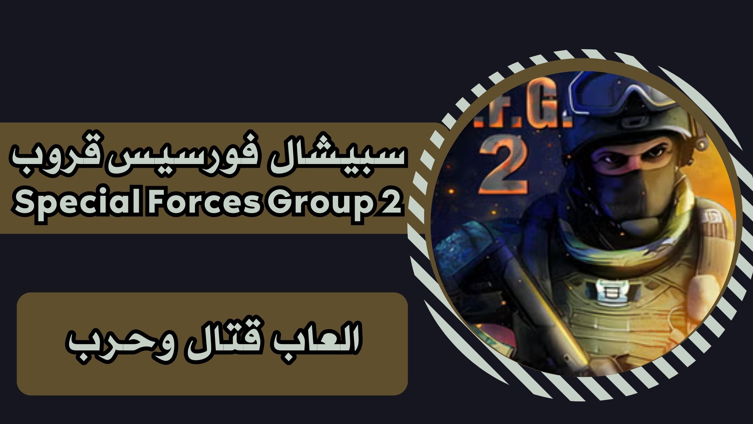 تحميل لعبة Special Forces Group apk للاندرويد والايفون برابط مباشر 2025 مجانا