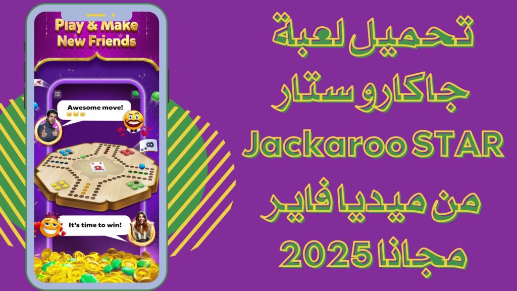 تحميل لعبة Jackaroo STAR apk جاكارو ستار للاندرويد والايفون 2025 برابط مباشر مجانا