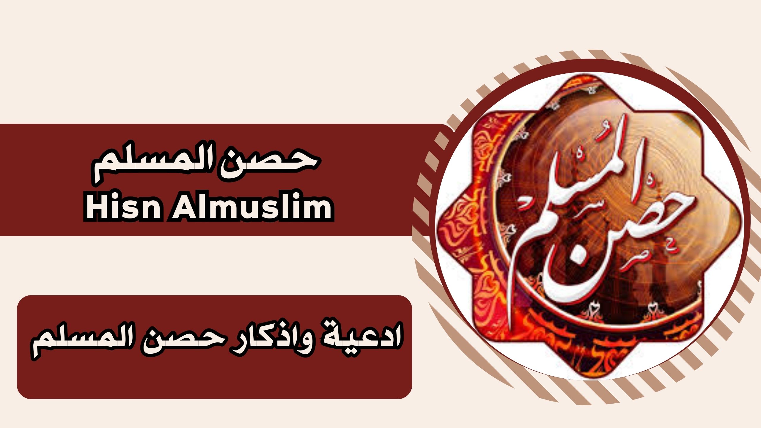 تحميل تطبيق حصن المسلم Hisn Almuslim برابط مباشر للاندرويد والايفون مجانا 2025