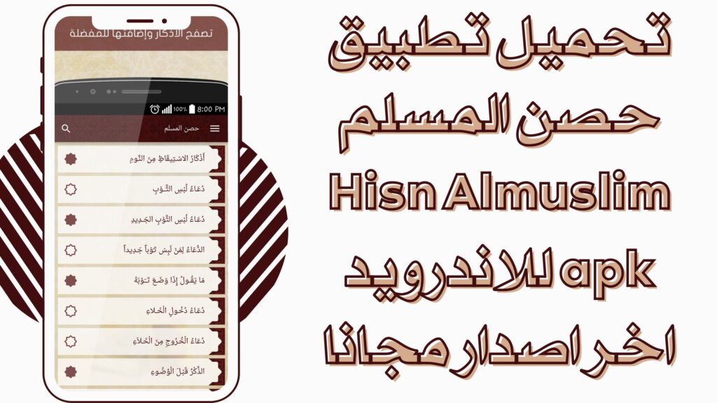 تحميل تطبيق حصن المسلم Hisn Almuslim برابط مباشر للاندرويد والايفون مجانا 2025