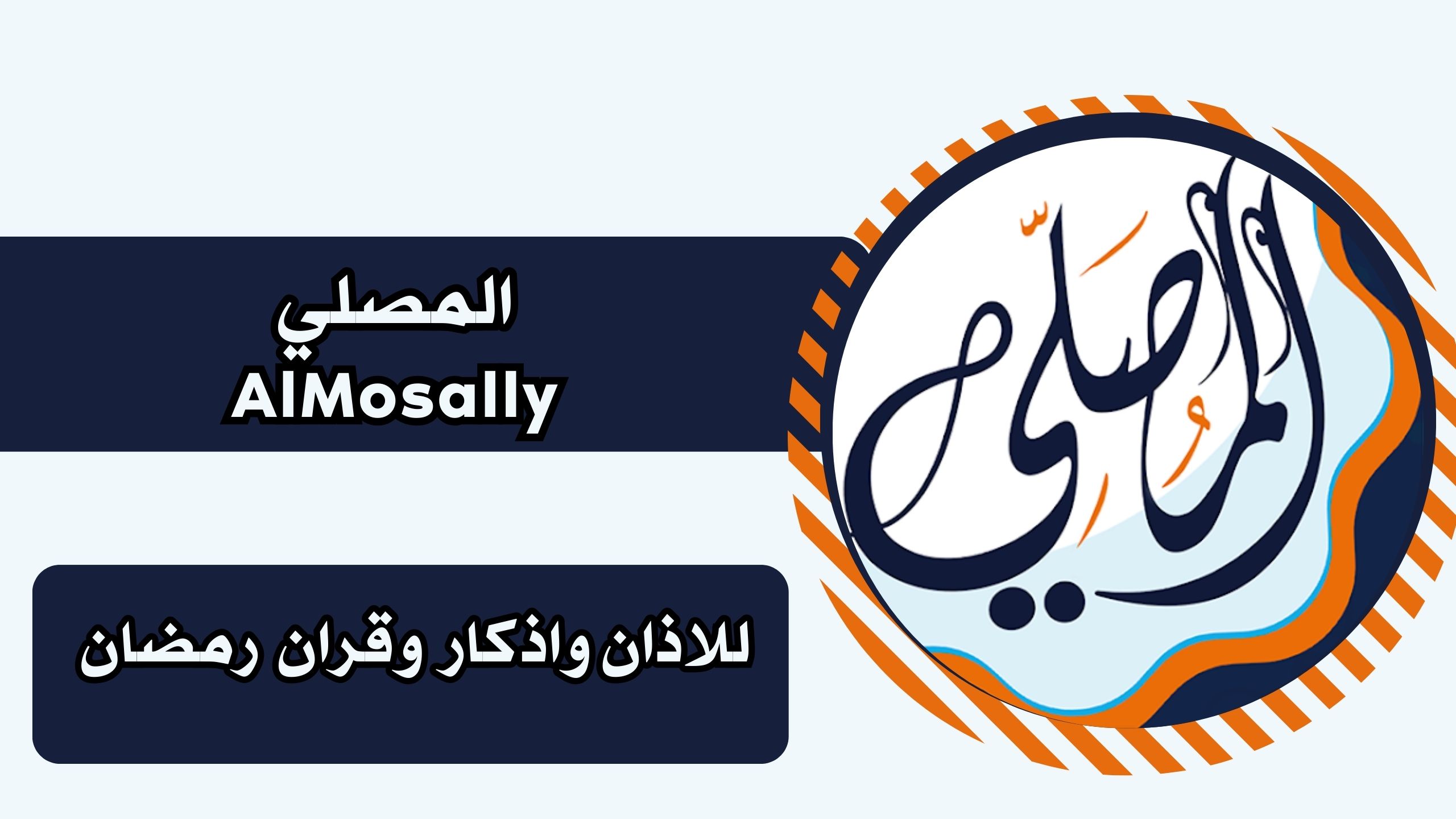 تحميل تطبيق المصلي AlMosally برابط مباشر للاندرويد والايفون مجانا 2025