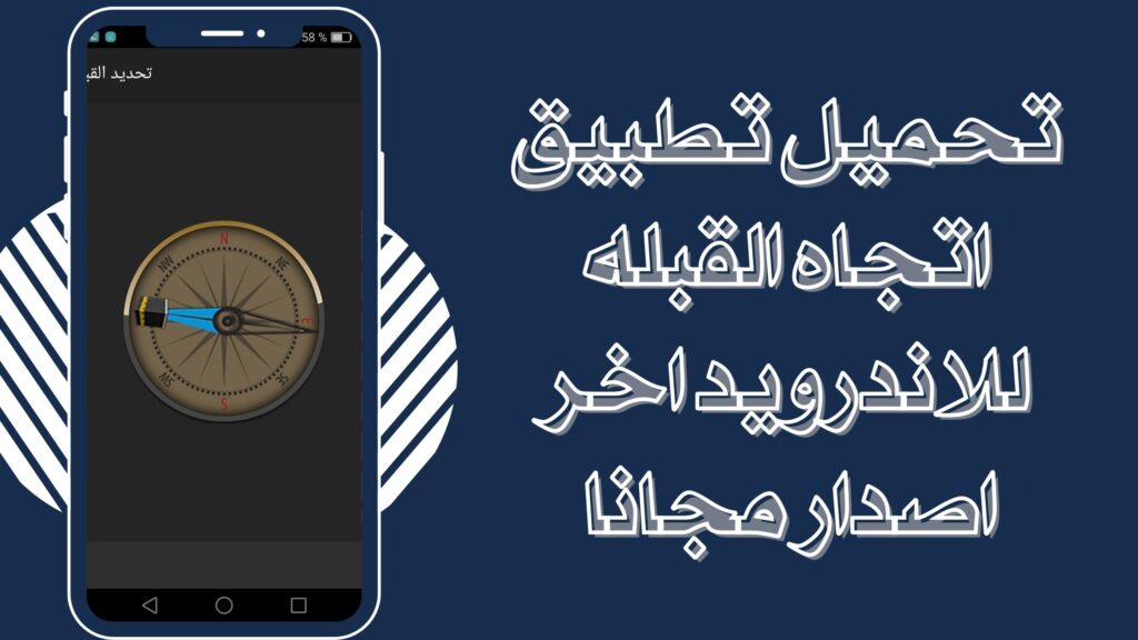 تحميل تطبيق معرفة اتجاه القبلة Qibla برابط مباشر للااندرويد والايفون مجانا 2025