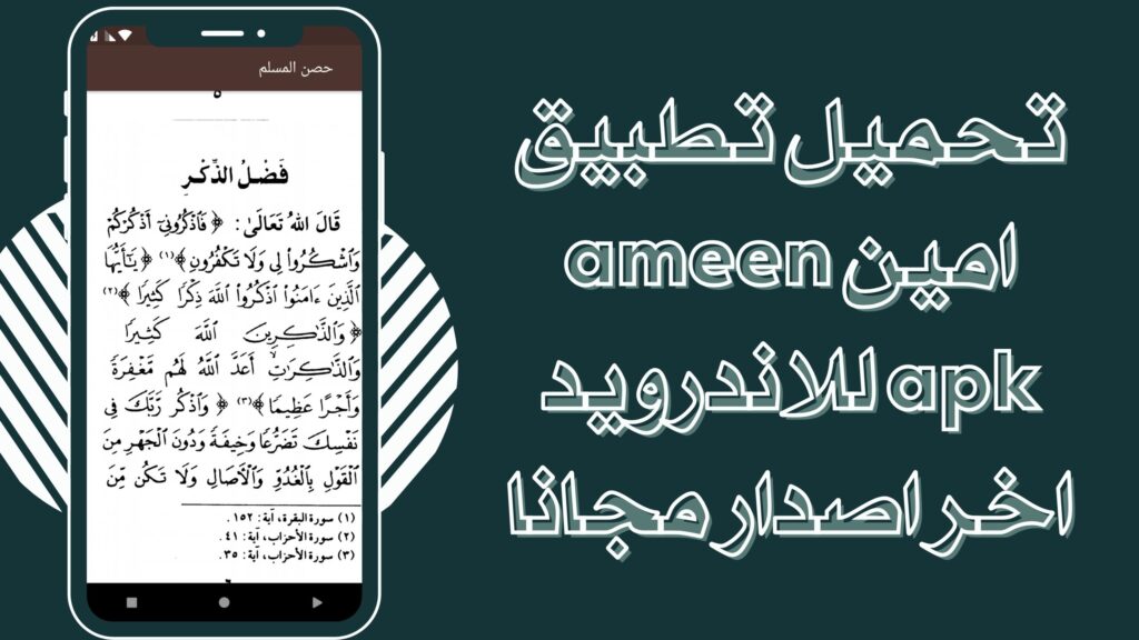 تحميل تطبيق امين ameen برابط مباشر للاندرويد والايفون مجانا 2025