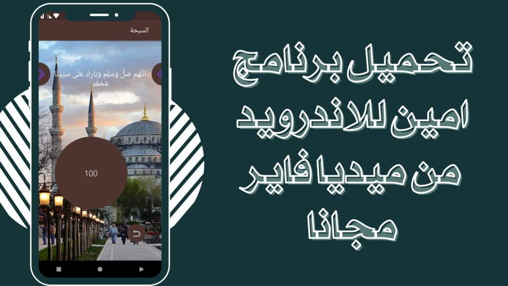 تحميل تطبيق امين ameen برابط مباشر للاندرويد والايفون مجانا 2025