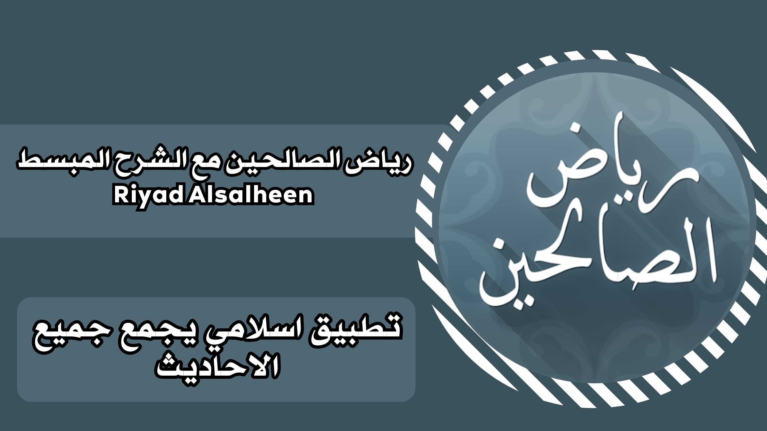 تحميل تطبيق رياض الصالحين مع الشرح المبسط Riyad Alsalheen برابط مباشر للاندرويد والايفون مجانا 2025