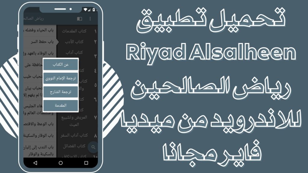 تحميل تطبيق رياض الصالحين مع الشرح المبسط Riyad Alsalheen برابط مباشر للاندرويد والايفون مجانا 2025