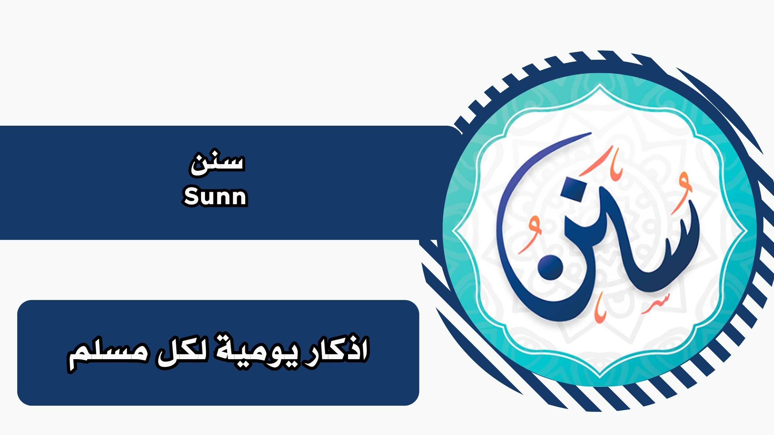 تحميل تطبيق سنن Sunn اذكار يومية لكل مسلم برابط مباشر للاندرويد والايفون مجانا 2025