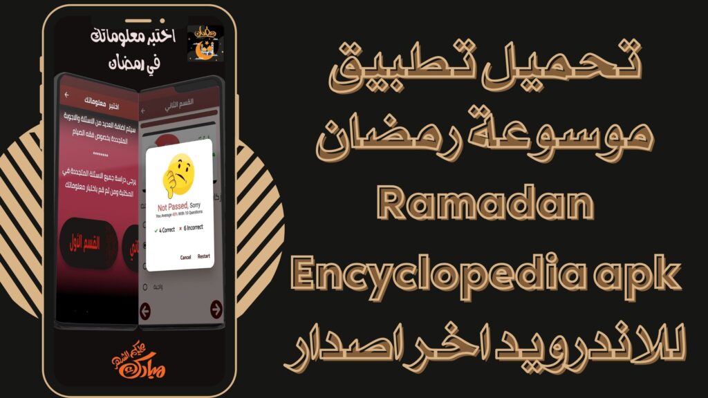 تحميل تطبيق موسوعة رمضان Ramadan Encyclopedia برابط مباشر للاندرويد والايفون مجانا 2025