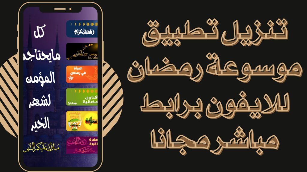 تحميل تطبيق موسوعة رمضان Ramadan Encyclopedia برابط مباشر للاندرويد والايفون مجانا 2025