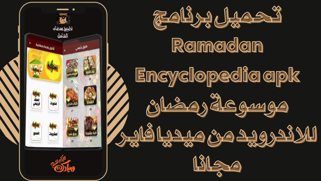 تحميل تطبيق موسوعة رمضان Ramadan Encyclopedia برابط مباشر للاندرويد والايفون مجانا 2025