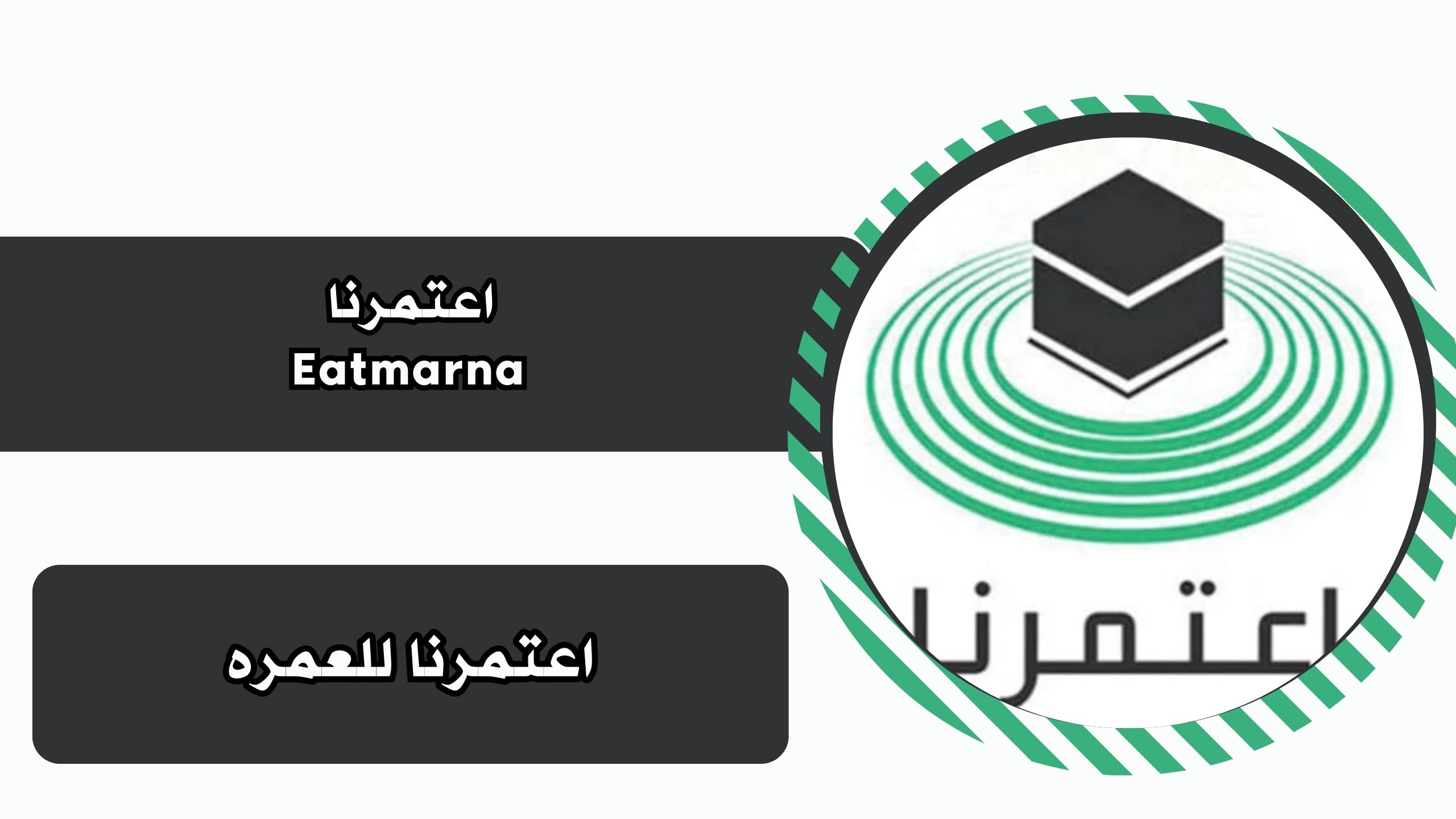 تحميل تطبيق اعتمرنا للعمره Eatmarna برابط مباشر للاندرويد والايفون مجانا 2025