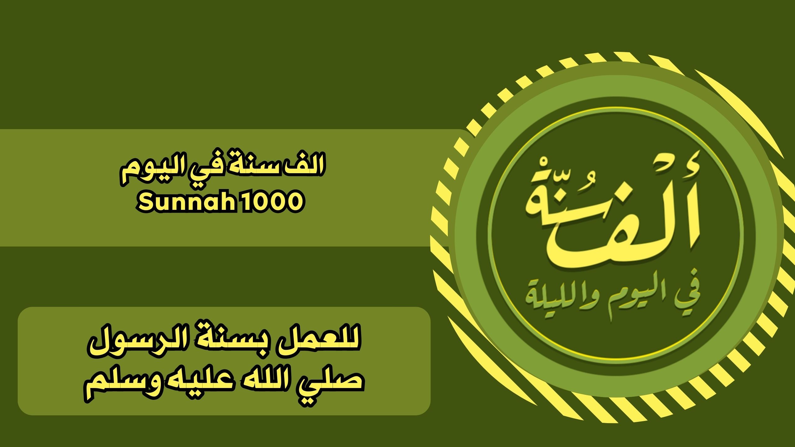 تحميل تطبيق الف سنة في اليوم Sunnah 1000 للاندرويد والايفون برابط مباشر مجانا 2025