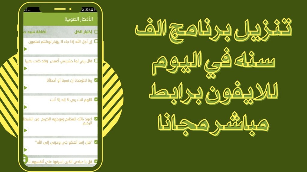 تحميل تطبيق الف سنة في اليوم Sunnah 1000 للاندرويد والايفون برابط مباشر مجانا 2025