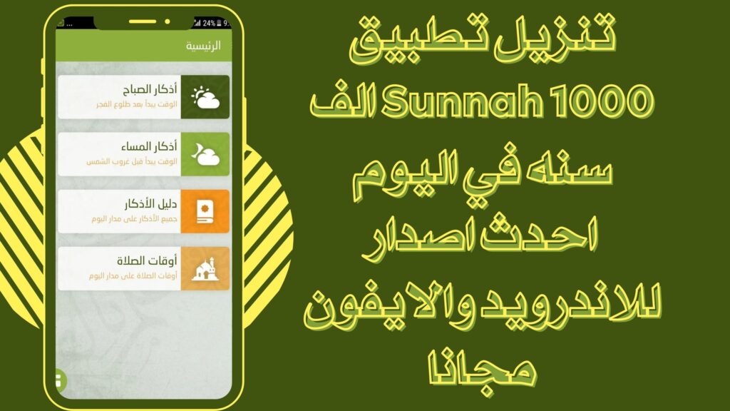 تحميل تطبيق الف سنة في اليوم Sunnah 1000 للاندرويد والايفون برابط مباشر مجانا 2025